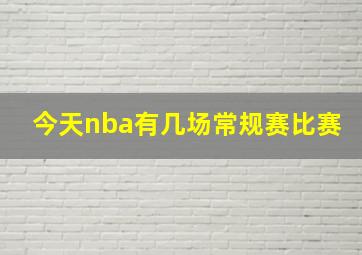 今天nba有几场常规赛比赛