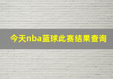 今天nba蓝球此赛结果查询