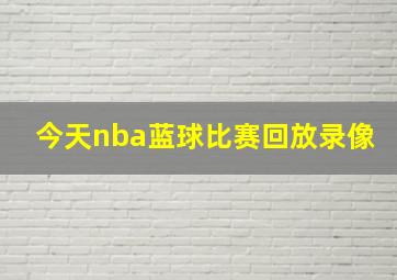 今天nba蓝球比赛回放录像