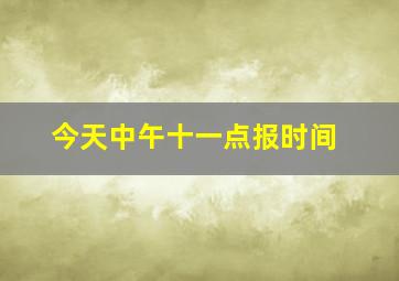 今天中午十一点报时间