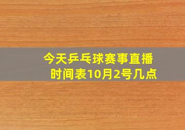 今天乒乓球赛事直播时间表10月2号几点