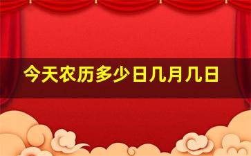 今天农历多少日几月几日