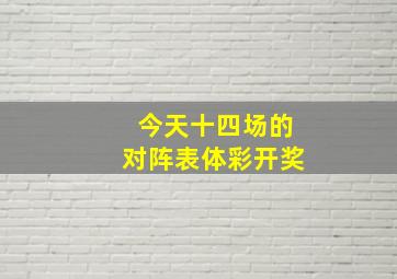 今天十四场的对阵表体彩开奖