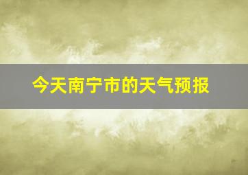 今天南宁市的天气预报