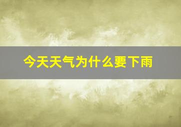 今天天气为什么要下雨