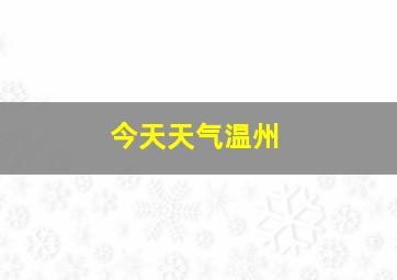 今天天气温州