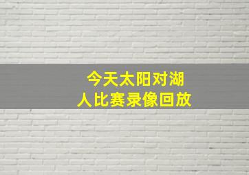 今天太阳对湖人比赛录像回放