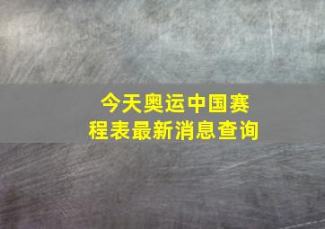 今天奥运中国赛程表最新消息查询