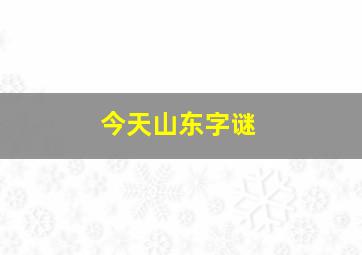 今天山东字谜