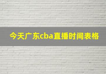 今天广东cba直播时间表格