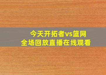 今天开拓者vs篮网全场回放直播在线观看