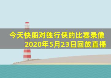 今天快船对独行侠的比赛录像2020年5月23日回放直播