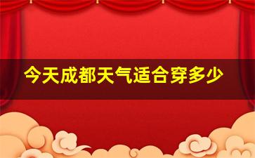 今天成都天气适合穿多少