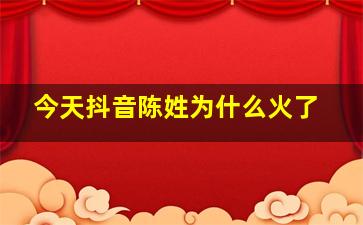 今天抖音陈姓为什么火了