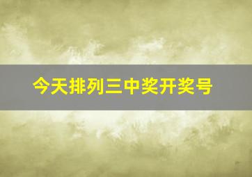 今天排列三中奖开奖号