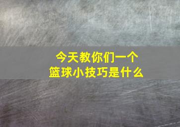 今天教你们一个篮球小技巧是什么