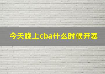 今天晚上cba什么时候开赛