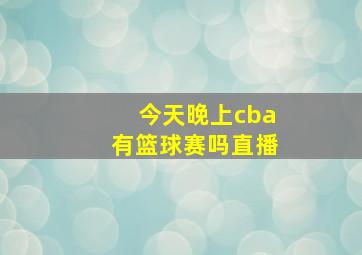 今天晚上cba有篮球赛吗直播