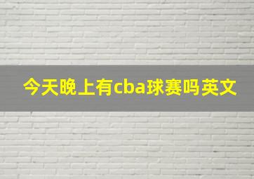 今天晚上有cba球赛吗英文