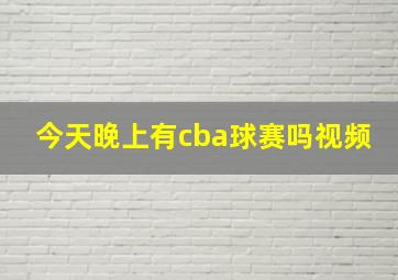 今天晚上有cba球赛吗视频