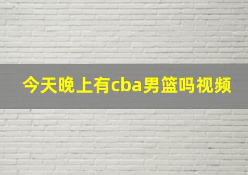 今天晚上有cba男篮吗视频