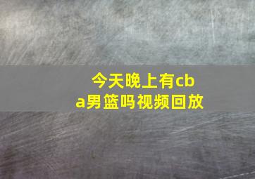 今天晚上有cba男篮吗视频回放