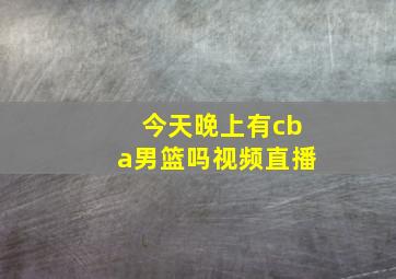 今天晚上有cba男篮吗视频直播