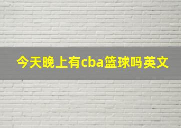 今天晚上有cba篮球吗英文