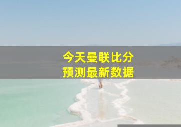 今天曼联比分预测最新数据