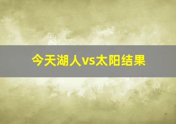 今天湖人vs太阳结果