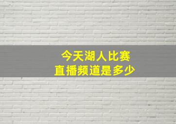 今天湖人比赛直播频道是多少