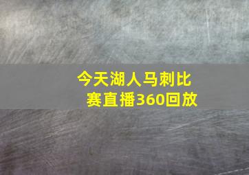 今天湖人马刺比赛直播360回放