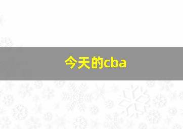 今天的cba