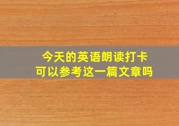 今天的英语朗读打卡可以参考这一篇文章吗