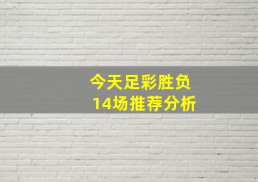 今天足彩胜负14场推荐分析