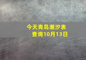 今天青岛潮汐表查询10月13日