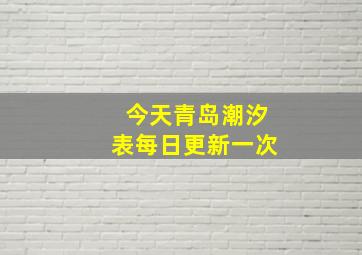 今天青岛潮汐表每日更新一次