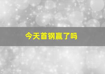 今天首钢赢了吗