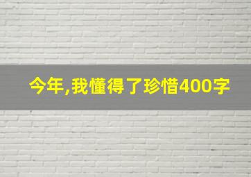 今年,我懂得了珍惜400字