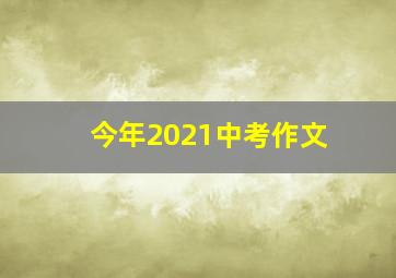 今年2021中考作文