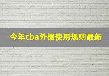 今年cba外援使用规则最新