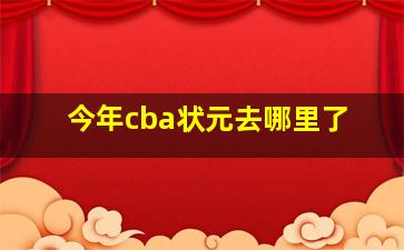 今年cba状元去哪里了