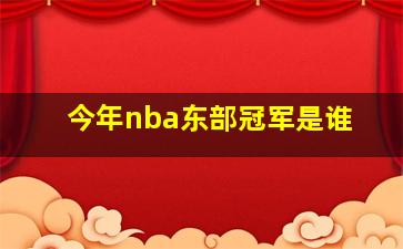 今年nba东部冠军是谁