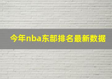 今年nba东部排名最新数据