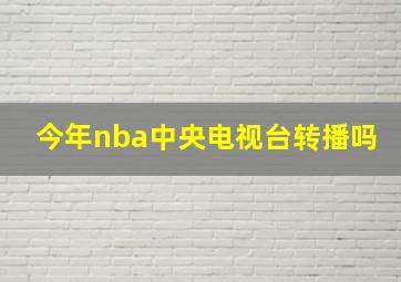 今年nba中央电视台转播吗