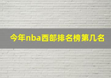 今年nba西部排名榜第几名