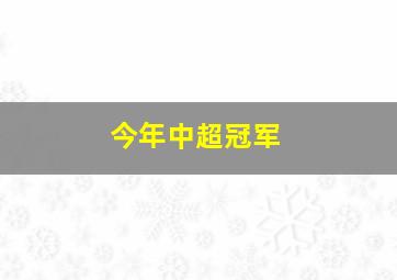 今年中超冠军