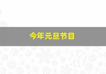 今年元旦节目