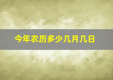 今年农历多少几月几日