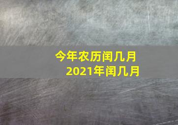 今年农历闰几月2021年闰几月